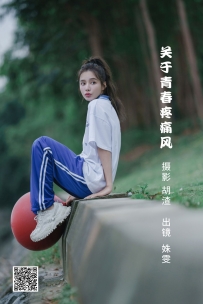 【YiTuYu-艺图语】2022.06.22 关于青春疼痛风 - 姝雯同学 [37P-184MB]