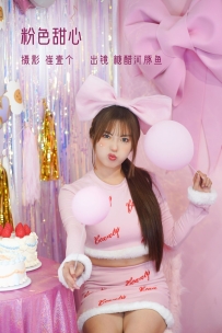 【YiTuYu-艺图语】2022.11.12 粉色甜心 - -炸鸡冰可乐- [25P-301MB]