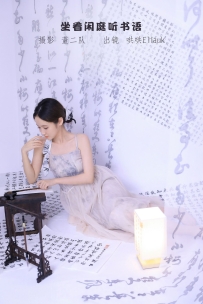 【YiTuYu-艺图语】2022.11.12 坐看闲庭听书语 - 不爱奶糖 [25P-259MB]