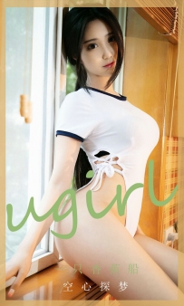 【Ugirls-爱尤物】No.1883 空心探梦 - 一只香蕉船 [35P-32MB]