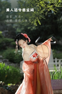 【YiTuYu-艺图语】2022.09.06 美人迈兮音尘阙 - 落花人独立 [34P-679MB]