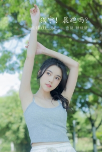 【YiTuYu-艺图语】2022.07.25 猫宁！晨跑吗？ - 静鏡婧 [26P-241MB]