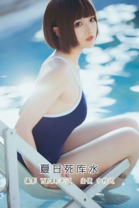 【YiTuYu-艺图语】2022.08.12 夏日死库水 - 中村迟 [19P-127MB]
